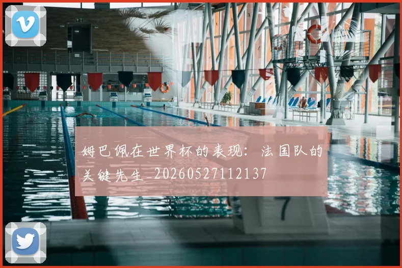 姆巴佩在世界杯的表现：法国队的关键先生_20260527112137