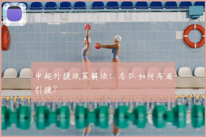 中超外援政策解读：各队如何布局引援？