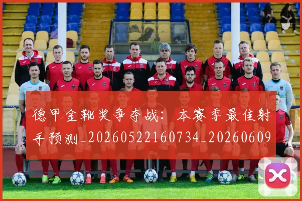 德甲金靴奖争夺战:本赛季最佳射手预测_20260522160734_20260609191935