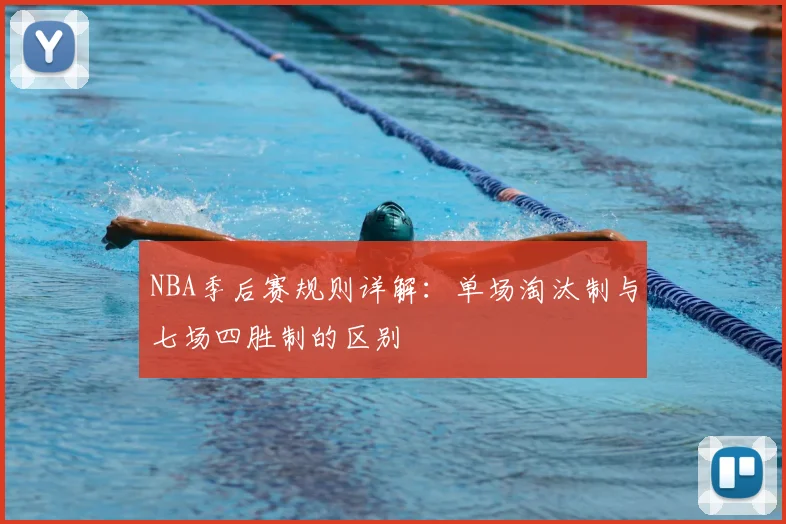 NBA季后赛规则详解：单场淘汰制与七场四胜制的区别