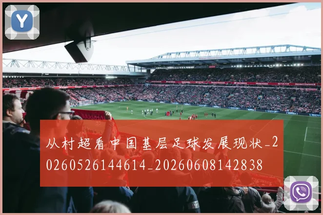 从村超看中国基层足球发展现状_20260526144614_20260608142838