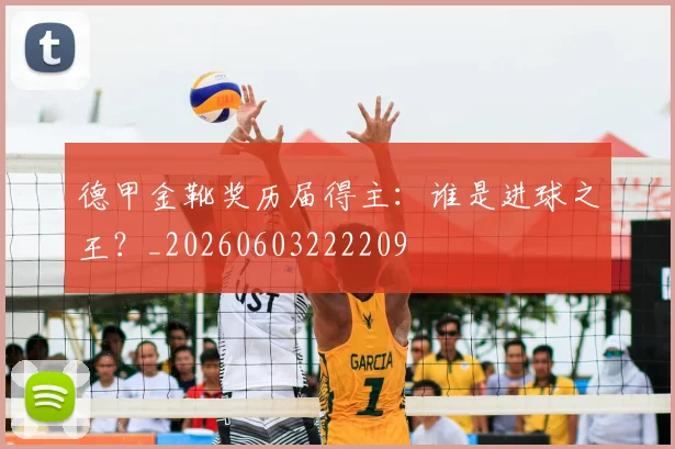 德甲金靴奖历届得主：谁是进球之王？_20260603222209