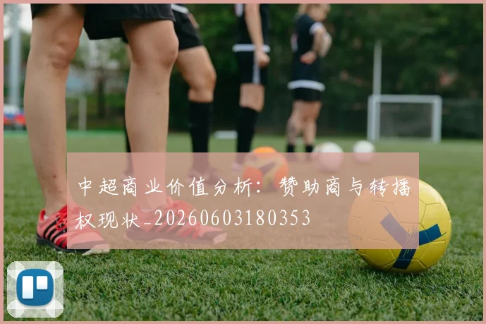 中超商业价值分析：赞助商与转播权现状_20260603180353
