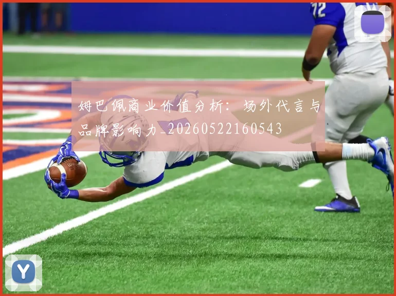 姆巴佩商业价值分析：场外代言与品牌影响力_20260522160543