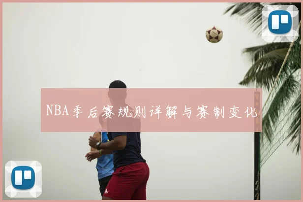 NBA季后赛规则详解与赛制变化