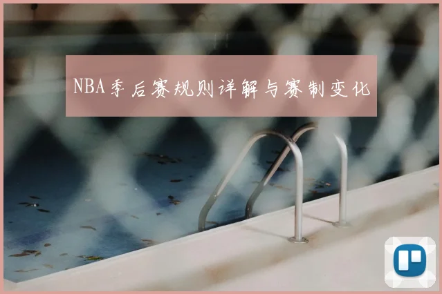 NBA季后赛规则详解与赛制变化