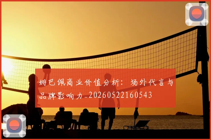 姆巴佩商业价值分析：场外代言与品牌影响力_20260522160543