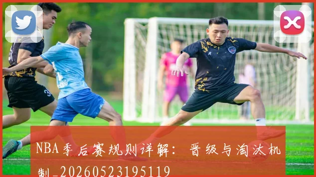 NBA季后赛规则详解：晋级与淘汰机制_20260523195119