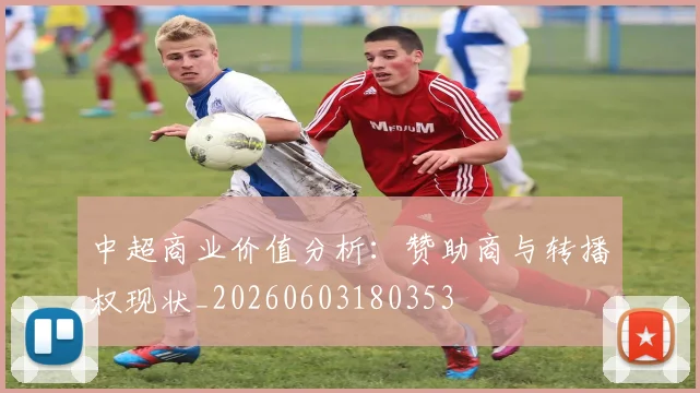 中超商业价值分析：赞助商与转播权现状_20260603180353