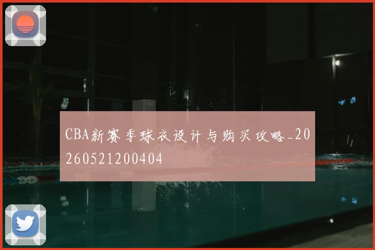 CBA新赛季球衣设计与购买攻略_20260521200404