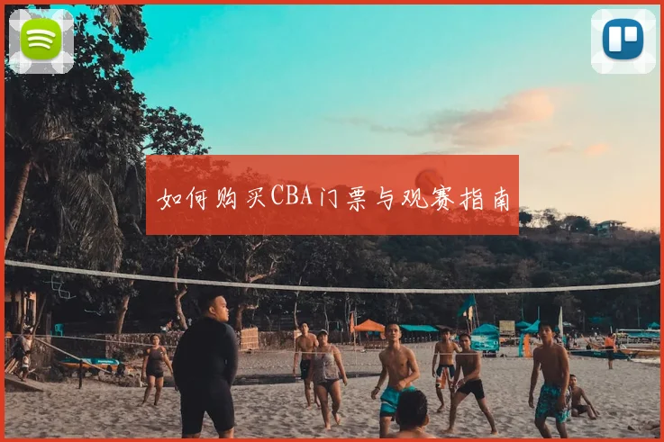 如何购买CBA门票与观赛指南