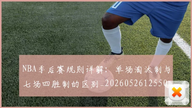 NBA季后赛规则详解：单场淘汰制与七场四胜制的区别_20260526125502