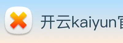 开云kaiyun官网 Logo